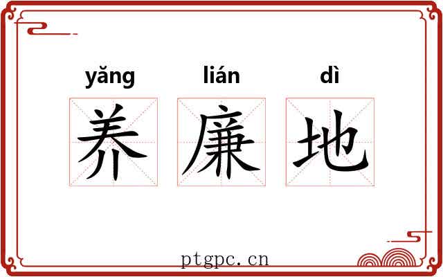 养廉地 养廉地