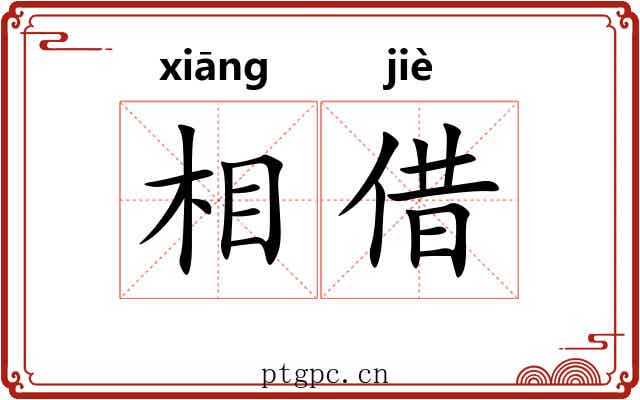 相借 相借
