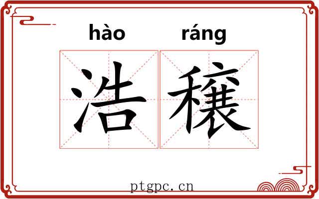 浩穣