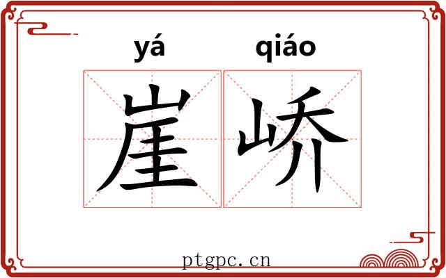 崖峤