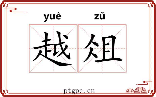越俎