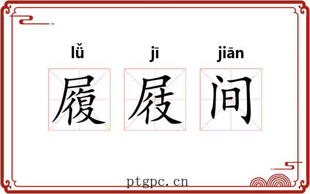 履屐间 履屐间