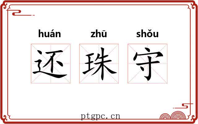 还珠守 还珠守