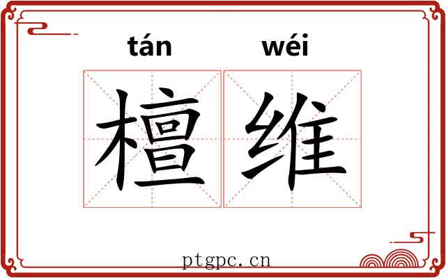 檀维 檀维