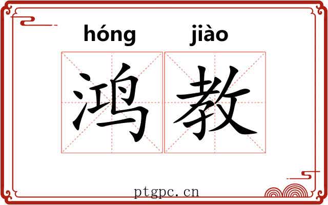 鸿教