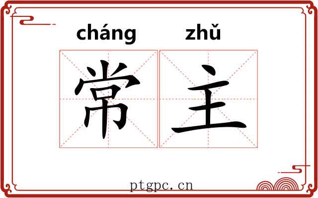 常主 常主
