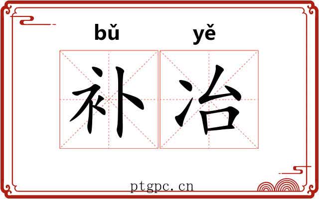 补冶