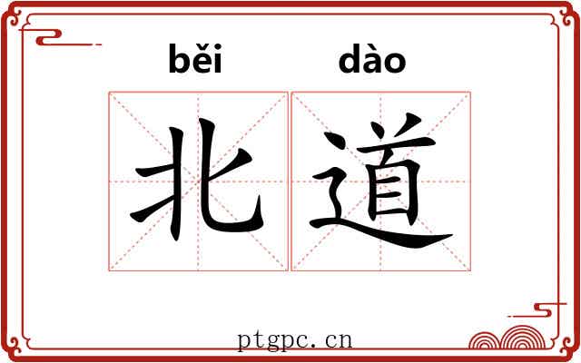 北道 北道