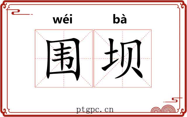 围坝