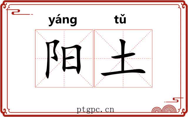 阳土 阳土