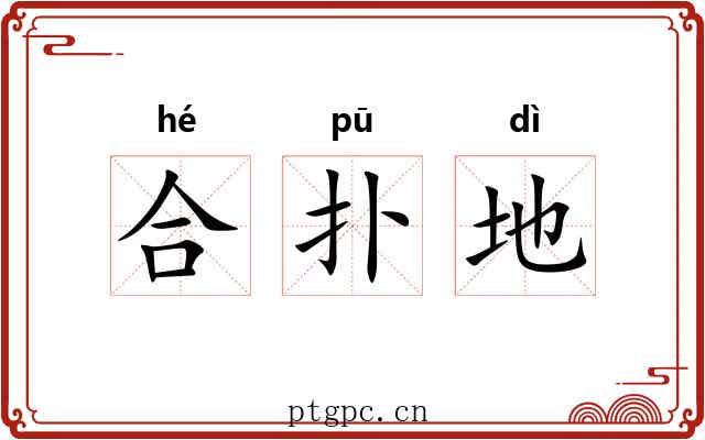 合扑地 合扑地