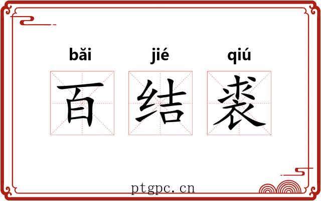 百结裘 百结裘