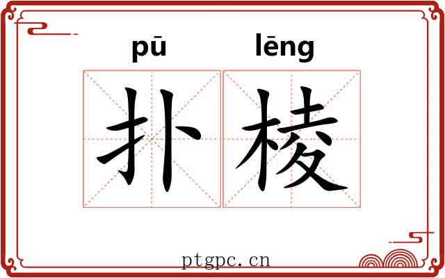 扑棱