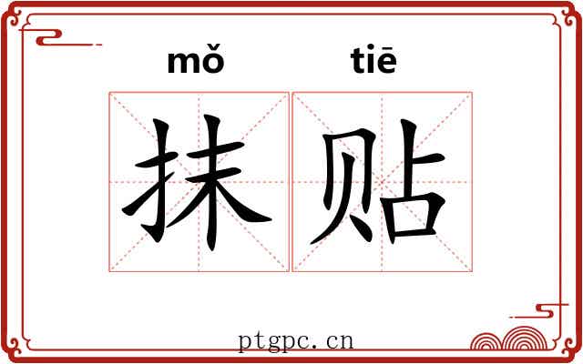 抹贴 抹贴