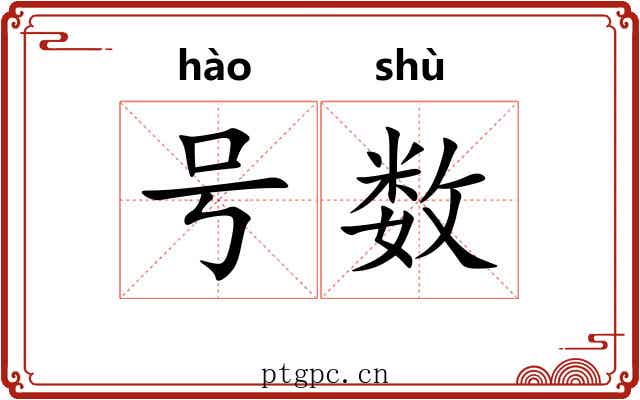 号数 号数