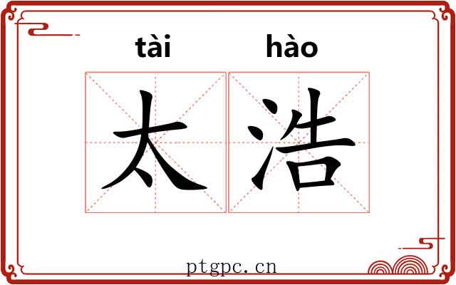 太浩