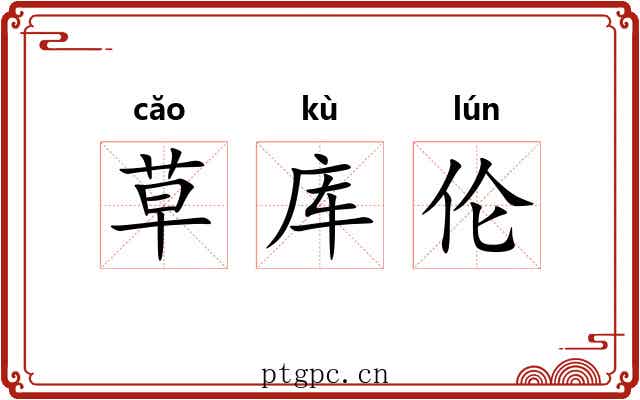 草库伦