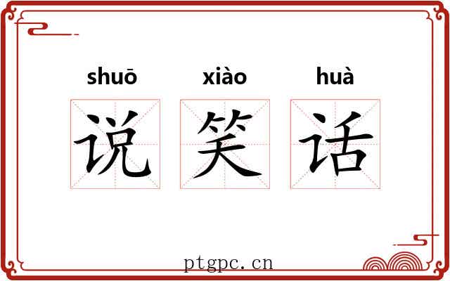 说笑话 说笑话