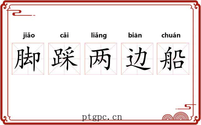 脚踩两边船 脚踩两边船