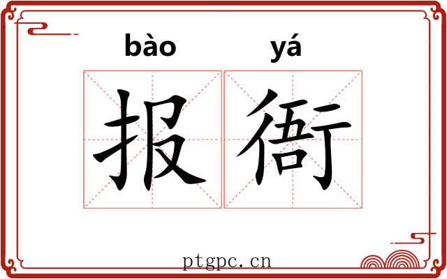 报衙