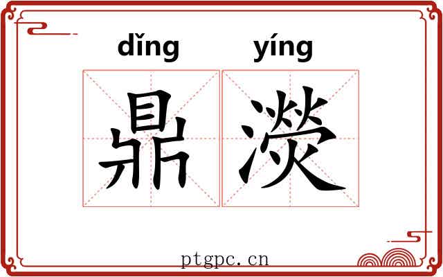 鼎濙