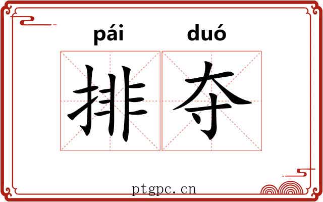 排夺 排夺
