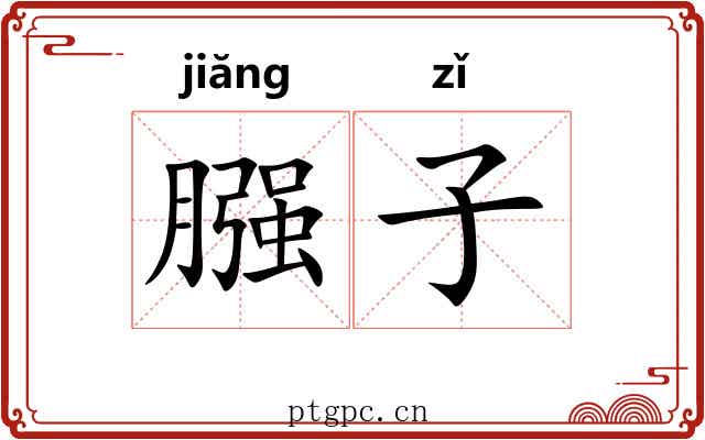 膙子