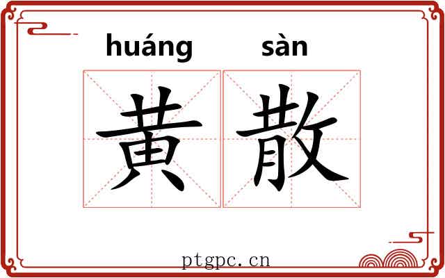 黄散