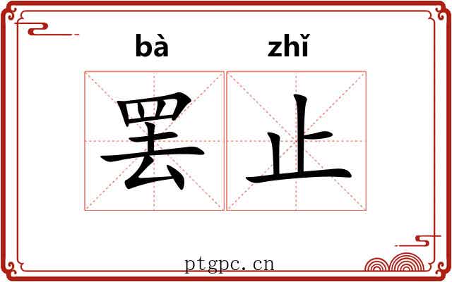 罢止
