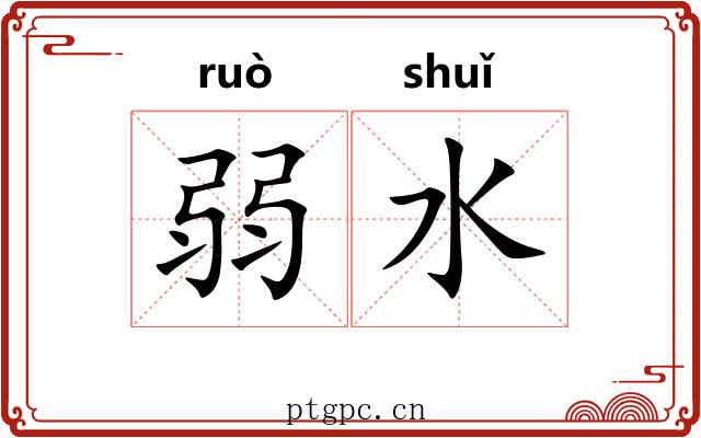 弱水 弱水