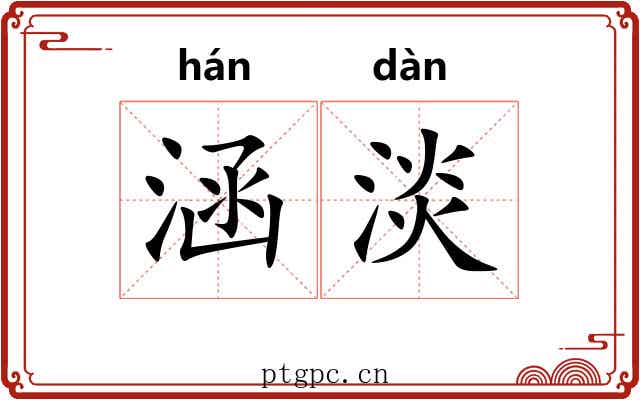涵淡 涵淡