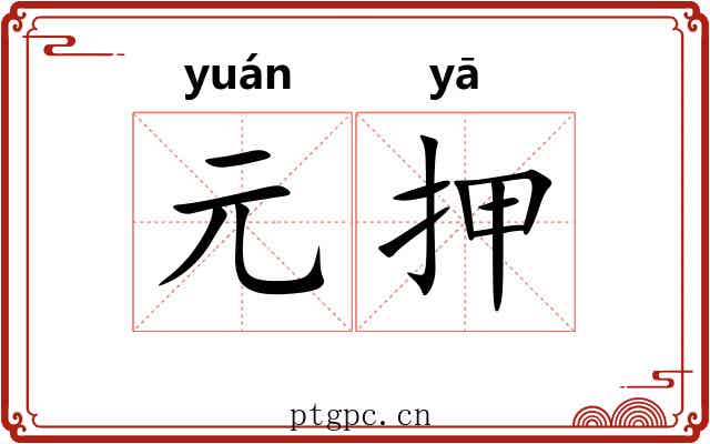 元押 元押