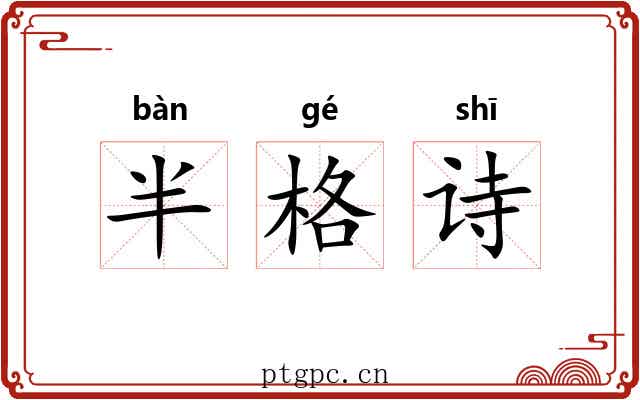 半格诗 半格诗