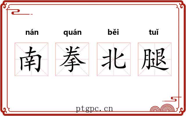 南拳北腿 南拳北腿