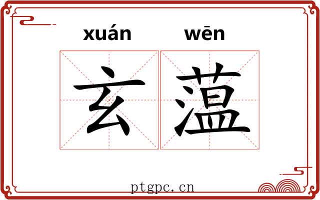 玄蕰