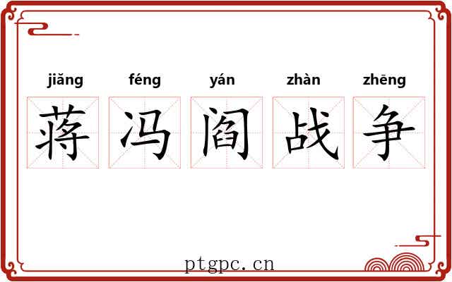蒋冯阎战争