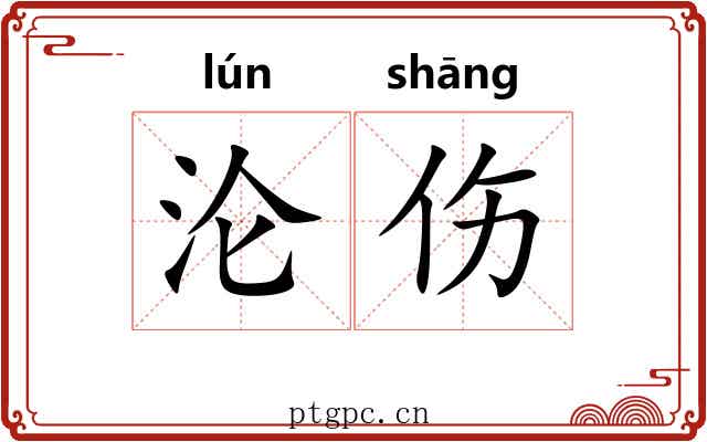 沦伤