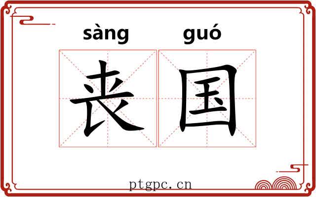丧国 丧国