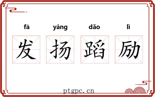 发扬蹈励