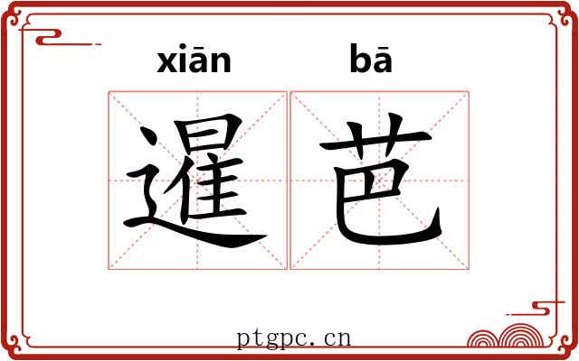 暹芭