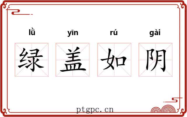 绿盖如阴 绿盖如阴