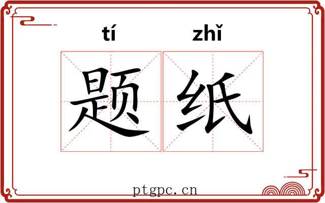 题纸