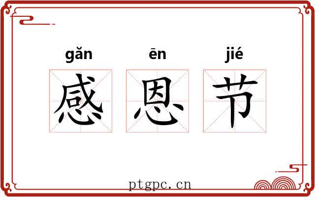 感恩节