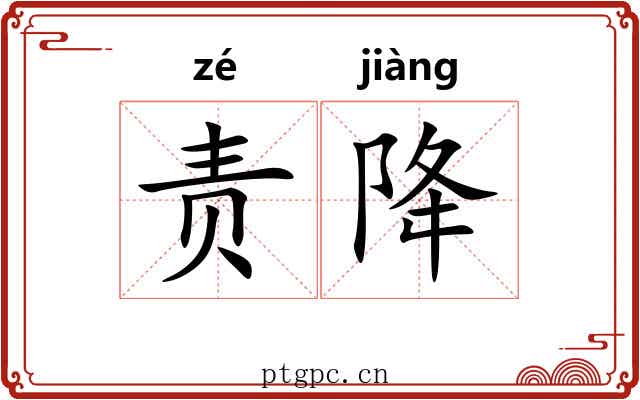 责降