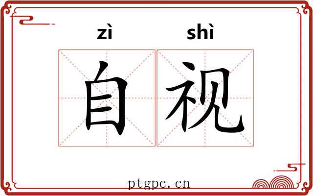 自视 自视