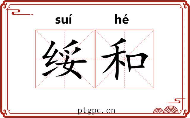 绥和 绥和