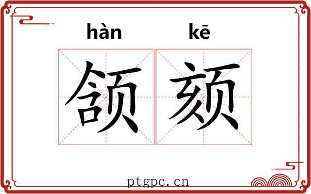 颔颏