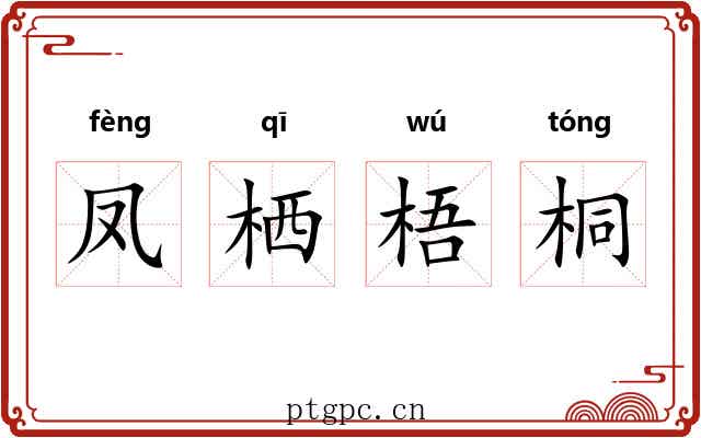 凤栖梧桐 凤栖梧桐