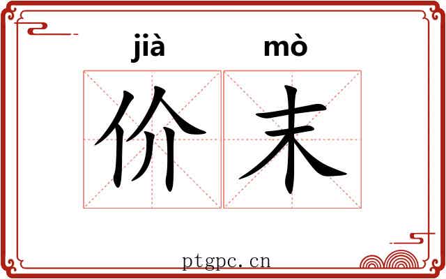 价末 价末