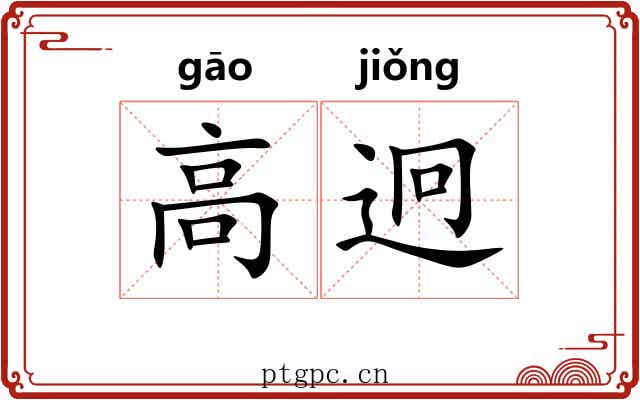 高迥